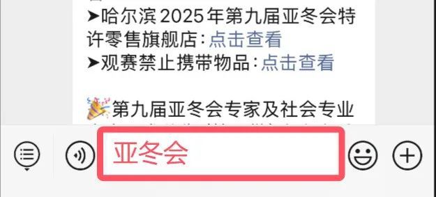 19体育平台定了哈尔滨亚冬会赛事日程公布附购票+观赛指南→(图3)