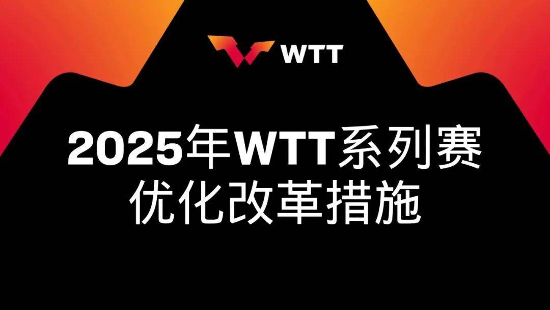 给樊振东“开门”WTT不破不立19体育app(图2)