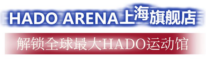 19体育下载世界级AR体育赛事再启在2000+㎡HADO上海旗舰店一起高燃竞技(图4)