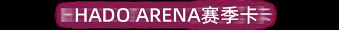 19体育下载世界级AR体育赛事再启在2000+㎡HADO上海旗舰店一起高燃竞技(图15)