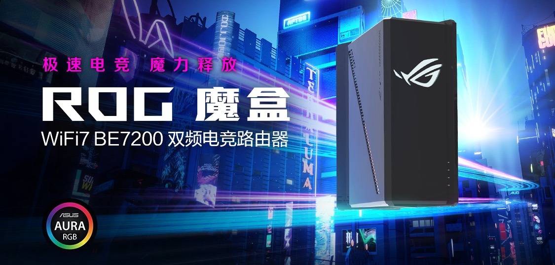 19体育网址ROG魔盒 WIFI7电竞路由器问世开启电竞潮玩新纪元(图1)