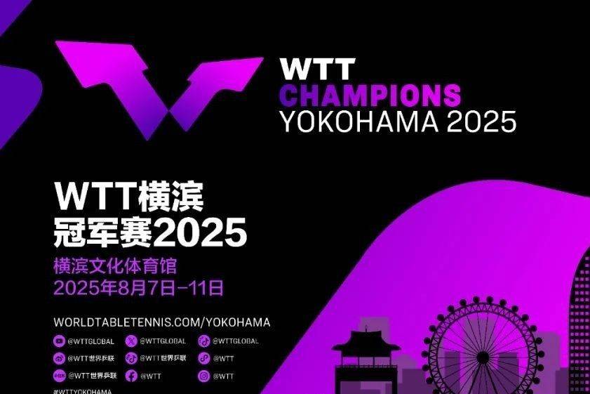 重庆冠军赛还未开19体育官网场世乒联首席执行官已在预告横滨冠军赛(图2)