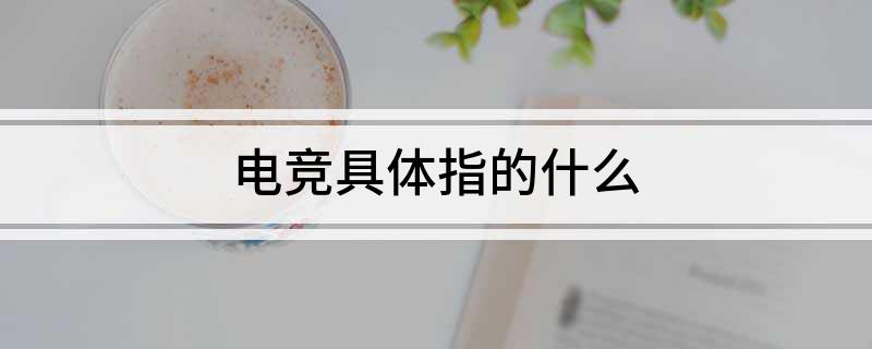 19体育app电竞具体指的什么(图1)